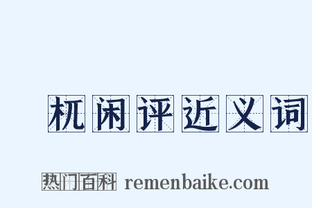 梼杌闲评近义词是什么意思的图片